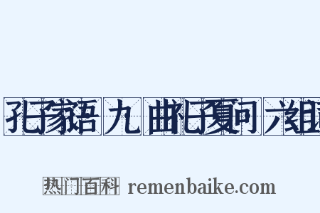 孔子家语·九·曲礼子夏问·六组词是什么意思的图片